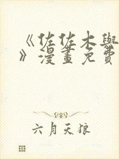 《佐佐木与宫野》漫画免费下拉式