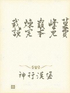 武炼巅峰莫默小说完本免费阅读