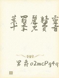 叶罗丽精灵梦第十季免费看