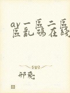 av一区二区三区乱码在线