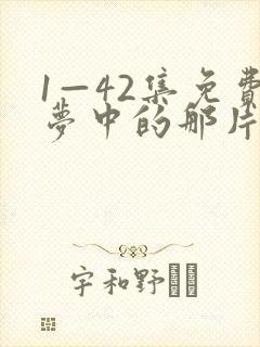 1—42集免费梦中的那片海