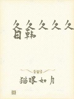 久久久久久国产日韩