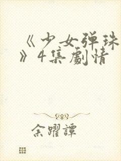 《少女弹珠汽水》4集剧情封面