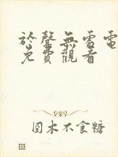 于声无处电视剧免费观看