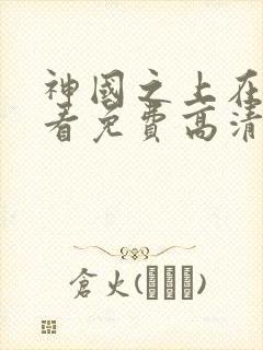 神国之上在线观看免费高清封面