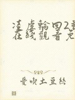 凌虐轮回2动漫在线观看免费高清