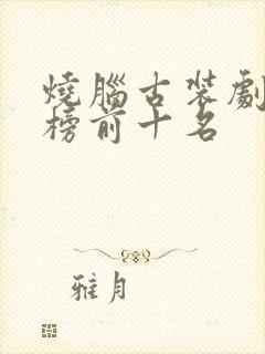 烧脑古装剧排行榜前十名封面