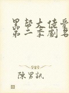 黑帮大佬爱上我第二季剧名