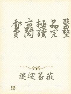 都市极品医神免费阅读完整版小说