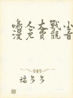 鸣人大战小樱动漫免费观看全集