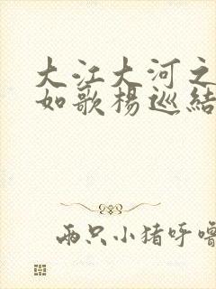 大江大河之岁月如歌杨巡结局