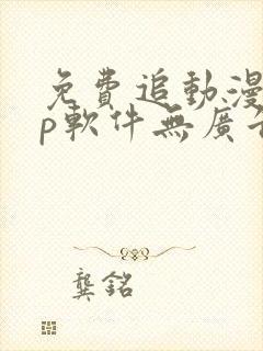 免费追动漫app软件无广告下载