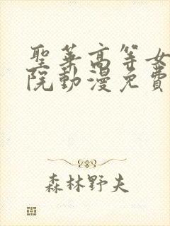 圣华高等女子学院动漫免费观看