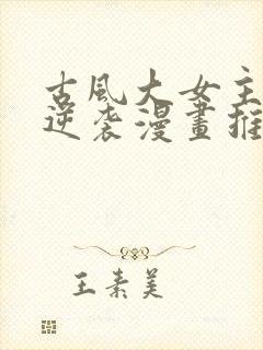 古风大女主重生逆袭漫画推荐