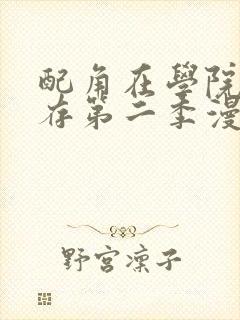 配角在学院中生存第二季漫画