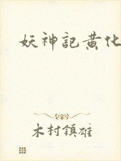 妖神记黄化版玄封面