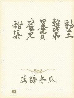 甜蜜暴击动漫全集免费第三季