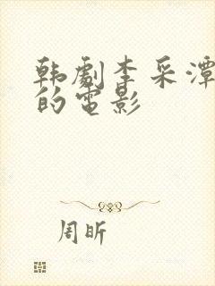 韩剧李采潭出演的电影封面