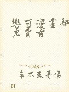 乐可漫画哪里能免费看