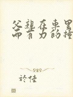 父亲在车里缓慢而有力的撞着