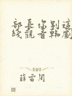 部长你别这样在线观看韩剧免费全集封面