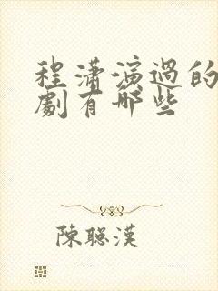 程潇演过的电视剧有哪些封面