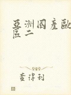 亚洲国产欧美一区二