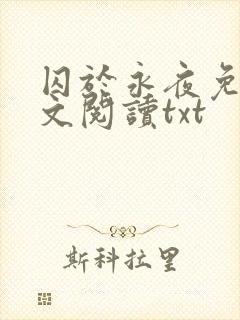 囚于永夜免费全文阅读txt封面