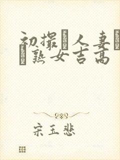 初撮り人妻ドメト熟女吉高