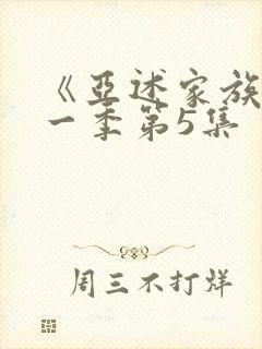 《亚述家族》第一季第5集