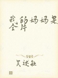 我的妈妈是魅魔全片封面