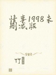情事1998未删减版