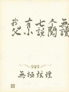 我有七个无敌师父小说阅读全部