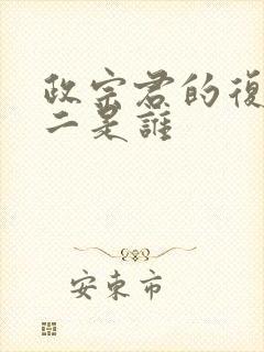 政宗君的复仇女二是谁