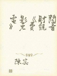 电影《财阀争斗》免费观看