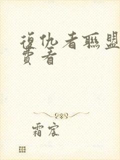 复仇者联盟四免费看