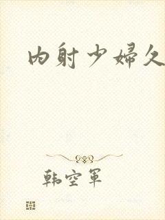 内射少妇久久久封面