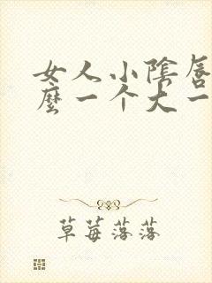 女人小阴唇为什么一个大一个小