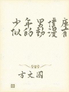 少年男仆库洛相似的动漫有哪些封面