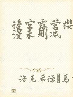 后宫露营樱花动漫未删减