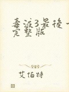 毒液3最后一舞完整版