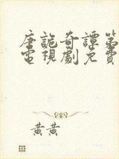 唐诡奇谭第一部电视剧免费观看