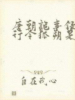 唐朝诡事录之西行令狐朔是好人吗