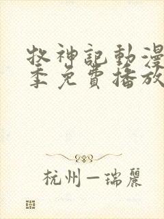 牧神记动漫第一季免费播放