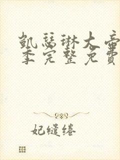 凯瑟琳大帝第二季完整免费观看高清