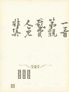 非人哉第一季全集免费观看在线播放