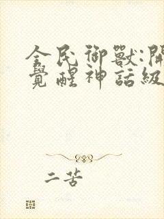 全民御兽:开局觉醒神话级天赋小说