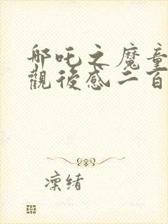 哪吒之魔童降世观后感二百字