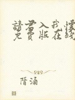 请君入我怀短剧免费版在线看