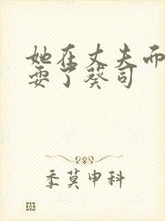 她在丈夫面前被耍了葵司封面